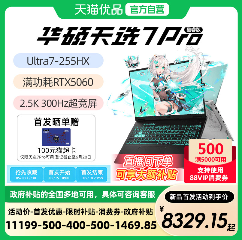 【新品首发15日10点】华硕天选7Pro 天选6Pro 酷睿版 