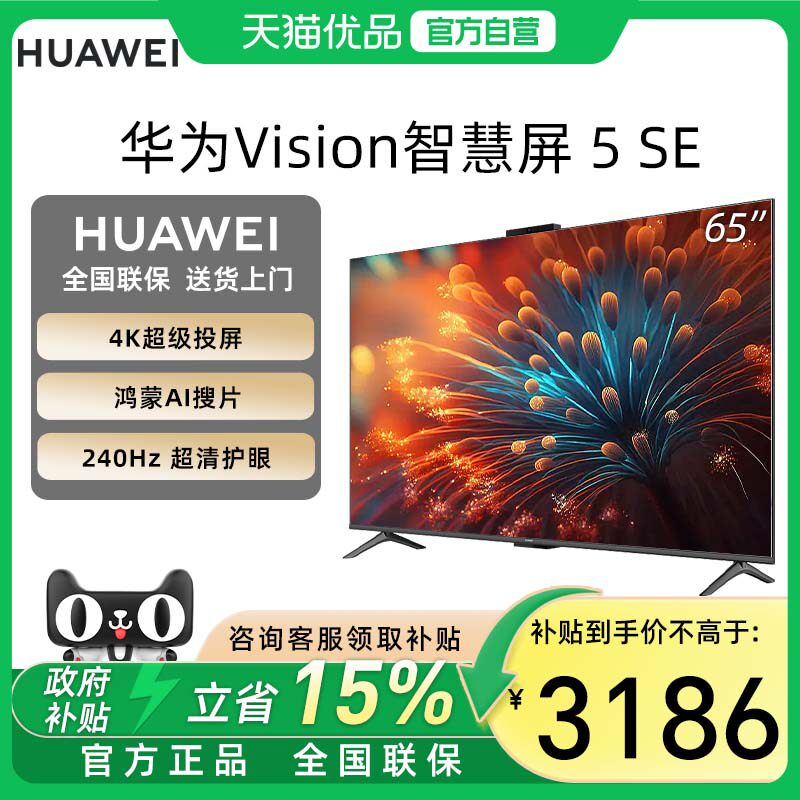 【政府补贴15%】华为Vision智慧屏5SE 65英寸Mini
