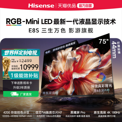 海信RGB-MiniLED电视E8S 75吋 4200分区 H7芯片 世界杯定制电视
