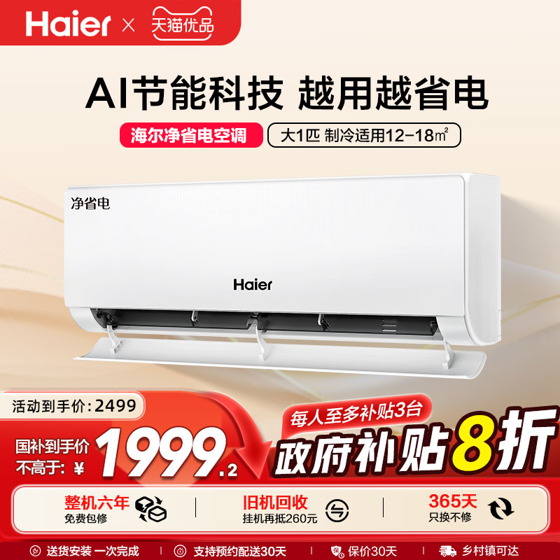 海尔空调净省电官方新一级能效大1匹变频冷暖家用卧室挂机26E1