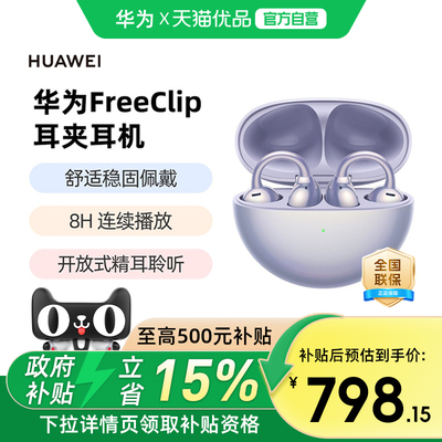 华为 FreeClip 耳夹耳机开放式蓝牙无线华为耳机