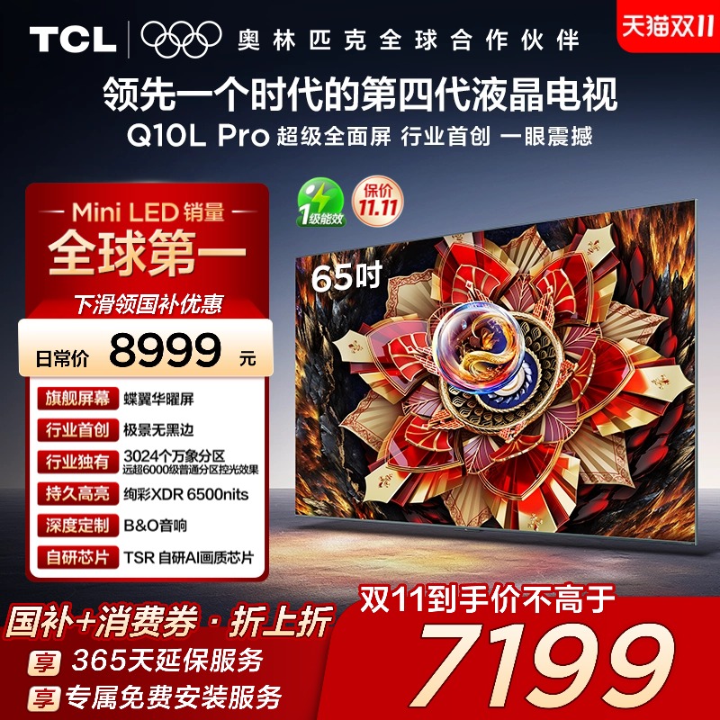 TCL电视 65Q10L Pro 65英寸 极景QD-Mini LED  万象分区 超薄电视
