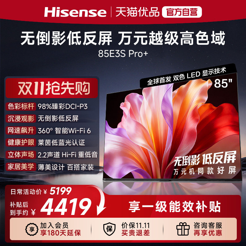 海信电视E3S Pro+ 85英寸 万元级高色域抗反光 高刷超薄平板电视