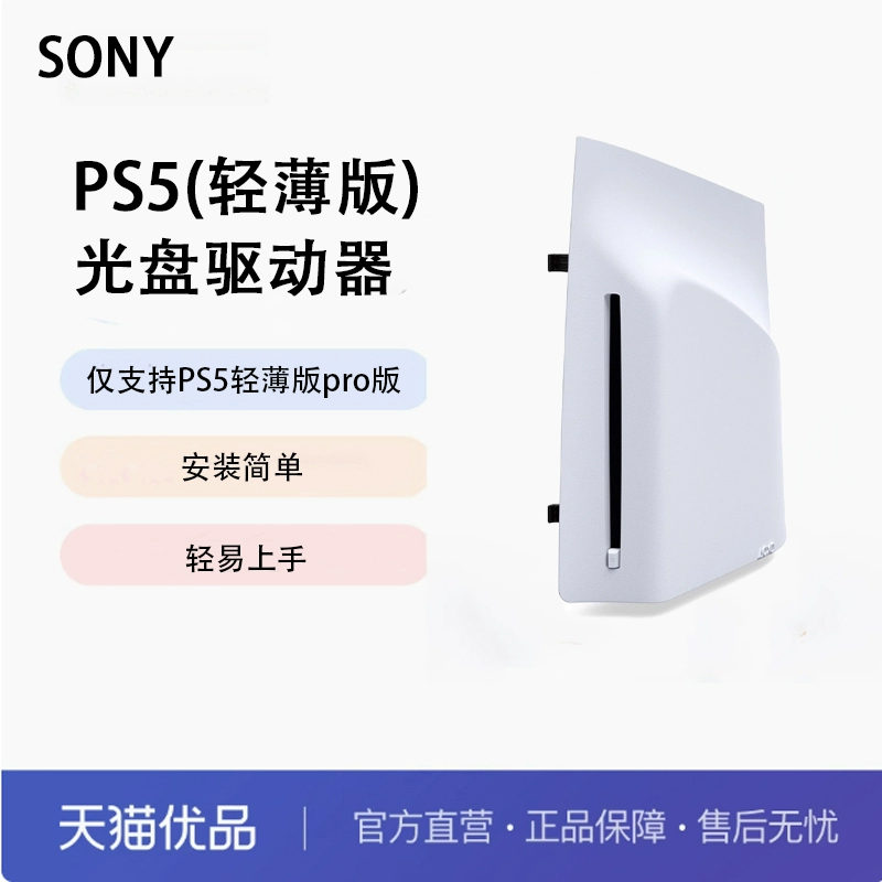 PlayStation 索尼PS5 slim Pro原装slim光驱Pro数字扩展光盘驱动器轻薄版PS5Pro国行
