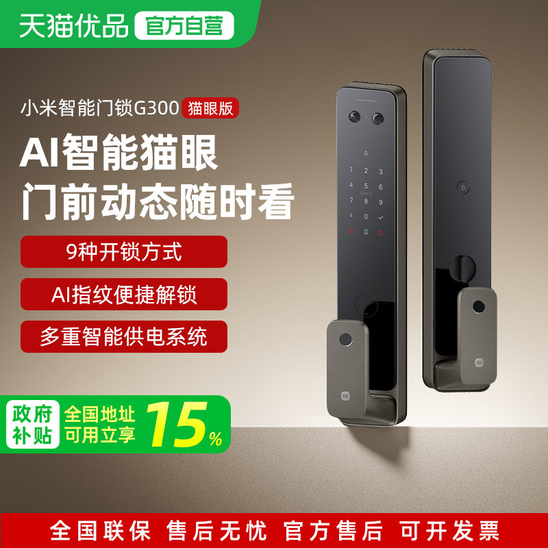 小米智能门锁G300家用指纹锁密码电子锁猫眼版全自动门锁防盗门锁