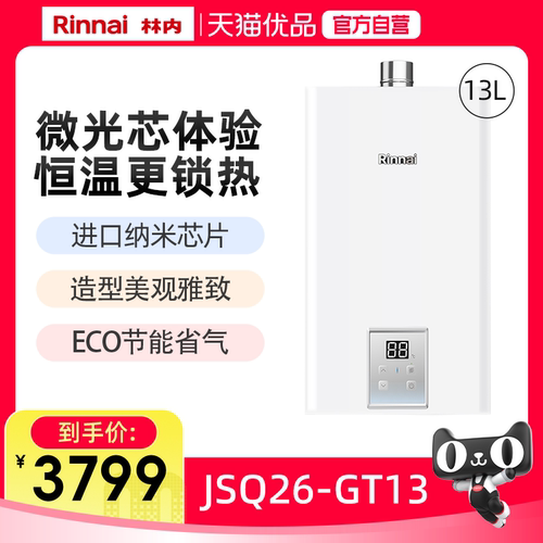 林内13升GT13恒温燃气热水器