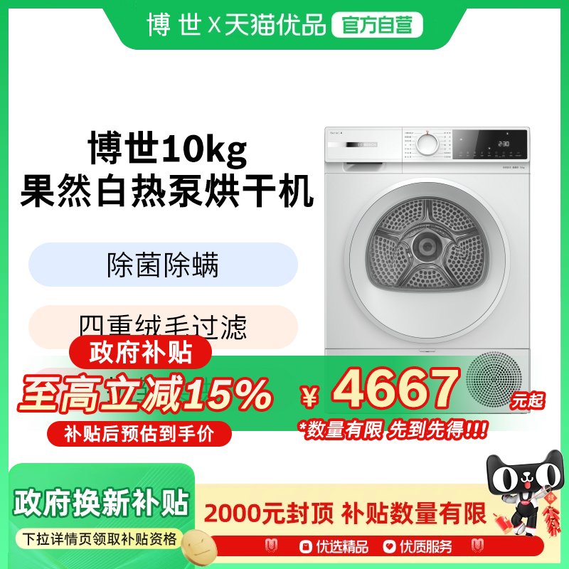 博世4系除菌除螨10公斤家用热泵烘干机滚筒式干衣机