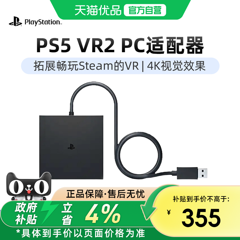 【优品自营】索尼（SONY）国行PS5 VR2 PC适配器 psvr2 电脑转换器适用于steam vr游戏专用虚拟现实头盔配件