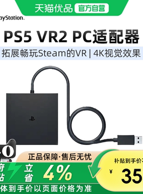 【优品自营】索尼（SONY）国行PS5 VR2 PC适配器 psvr2 电脑转换器适用于steam vr游戏专用虚拟现实头盔配件