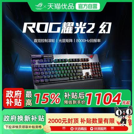 【国家补贴至高15% 】ROG耀光2幻电竞游戏机械键盘PBT键帽NX轴