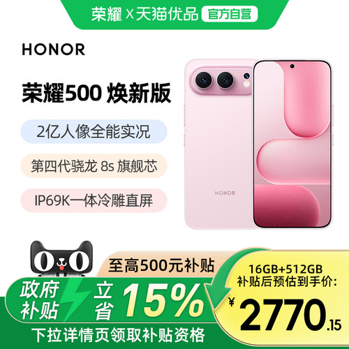 【政府补贴至高15%】HONOR/荣耀500 焕新版 智能手机 2亿人像全能实况  第四代骁龙8s 官方旗舰店荣耀 500
