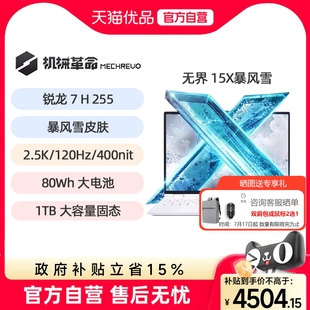 MECHREVO/机械革命 无界 无界15X 无界15X R7H255暴风雪学生办公15.3英寸/120Hz商务全能笔记本电脑官方旗舰