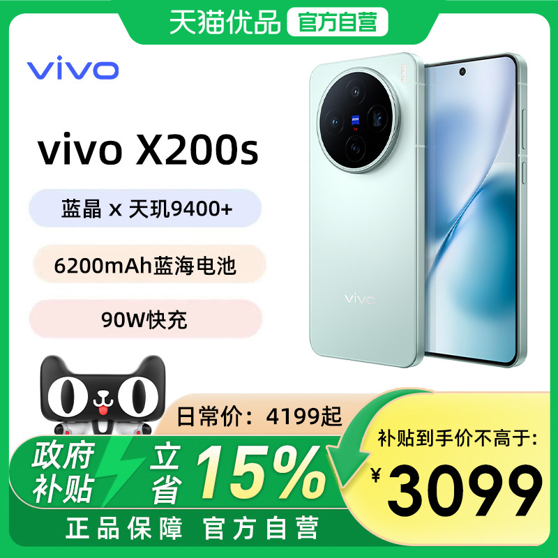 ��������������15%��vivo X200s �콢��Ʒ�����ֻ���˾����9400+�콢оƬX200ϵ�� ���� 12GB+256GB �ٷ����� 3099Ԫ(������)