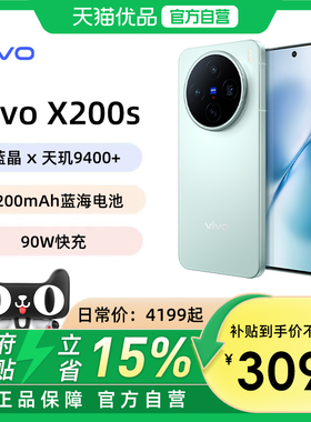 【政府补贴至高15%】vivo X200s 旗舰新品拍照手机蔡司天玑9400+旗舰芯片X200系列