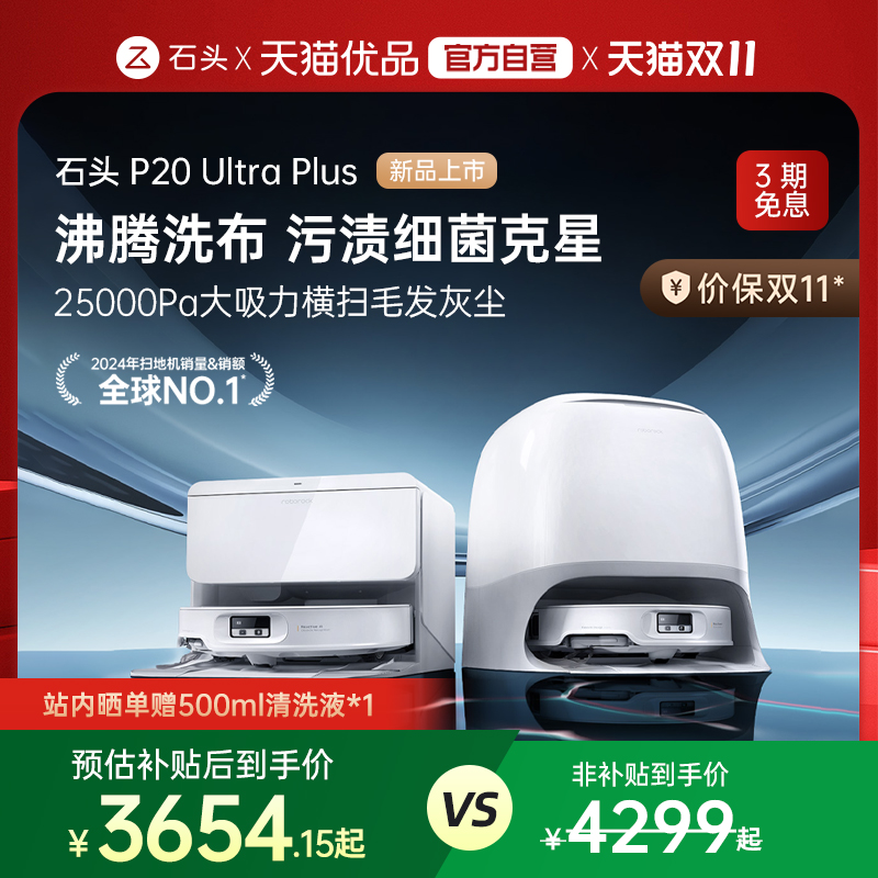 【新款上市】石头新品P20 Ultra Plus扫地机器人吸拖地一体自清洁