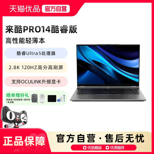 来酷pro14办公设计高性能轻薄本