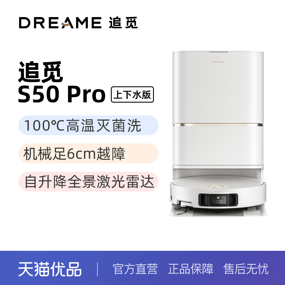 【新品】追觅S50Pro上下水版扫地机器人扫拖一体智能洗拖布家用