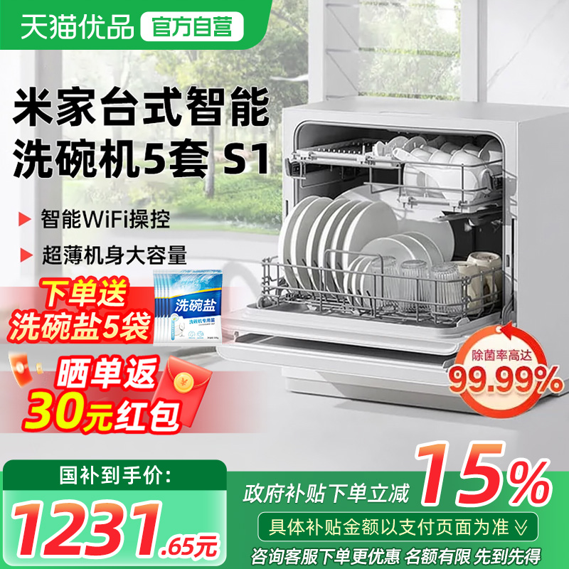 【政府补贴15%】小米米家洗碗机5套S1家用台式全自动消毒烘干一体