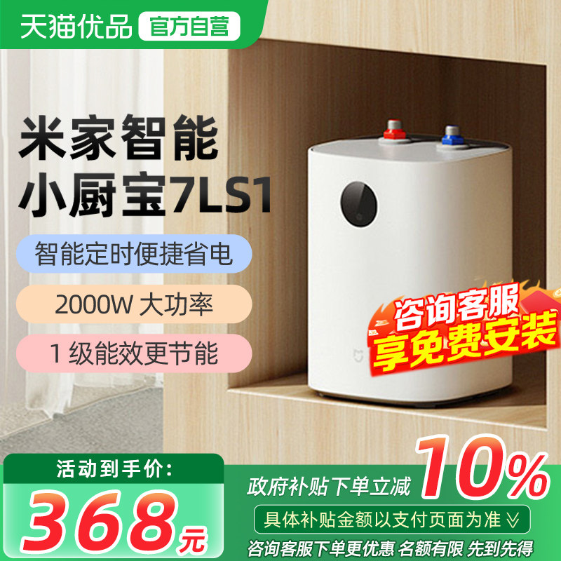 小米米家智能小厨宝7L S1电热水器家用卫生间厨房热水宝节能小型