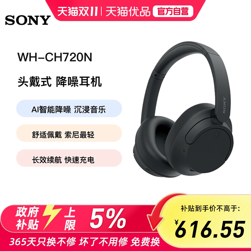 【国家补贴】Sony/索尼 WH-CH720N 无线蓝牙降噪耳机头戴式立体声