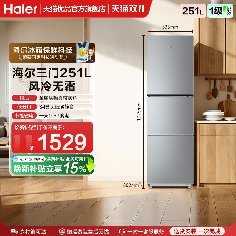 国补焕新海尔冰箱251L风冷无霜三门冰箱一级节能家用出租