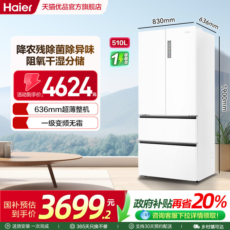 海尔法式电冰箱510L大容量一级