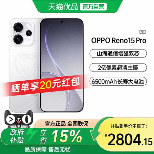 政府补贴15%OPPOReno15Pro
