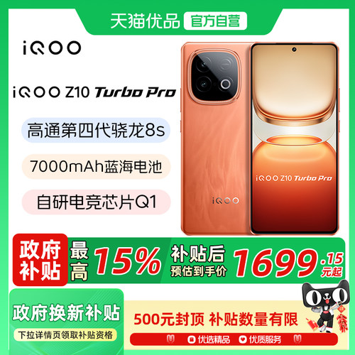 【政府补贴至高15%】vivo iQOO Z10 Turbo Pro 新品5G手机iqooz9 维沃爱酷官方正品 Z10
