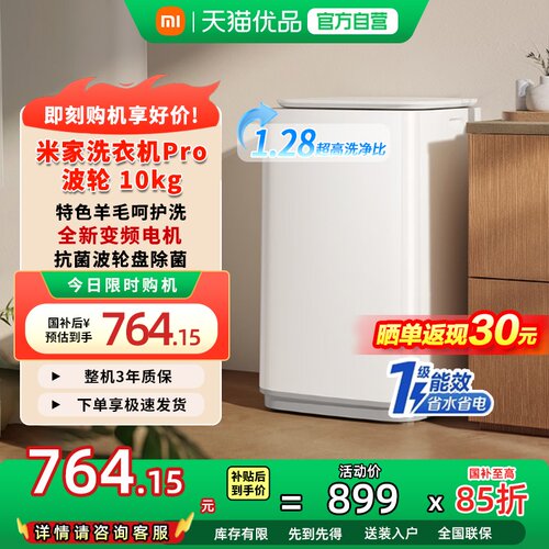 小米米家Pro波轮洗衣机大容量10kg家用全自动变频一级