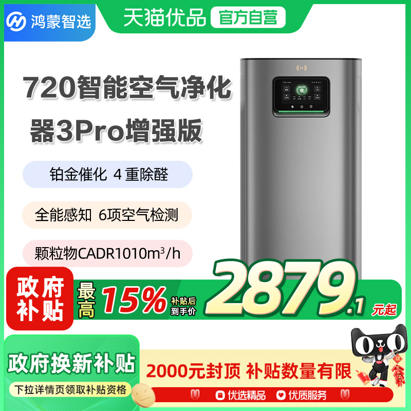 【政府补贴15%】华为智选720空气净化器3Pro增强版家用除甲醛异味