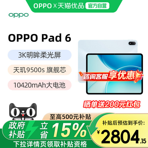 【政府补贴15%】OPPO Pad 6 轻盈护眼超大电量超长续航高效学习新款平板官方正品oppopad6学生学习送礼物