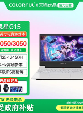 【政府补贴】Colorful/七彩虹 隐星G15 酷睿i5 RTX3050/4050独显游戏本大学生便携手提游戏笔记本电脑