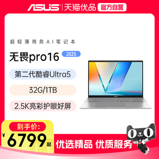 酷睿Ultra5第二代长续航高性能AI商务办公轻薄笔记本电脑新品 2025 首发 华硕无畏Pro16