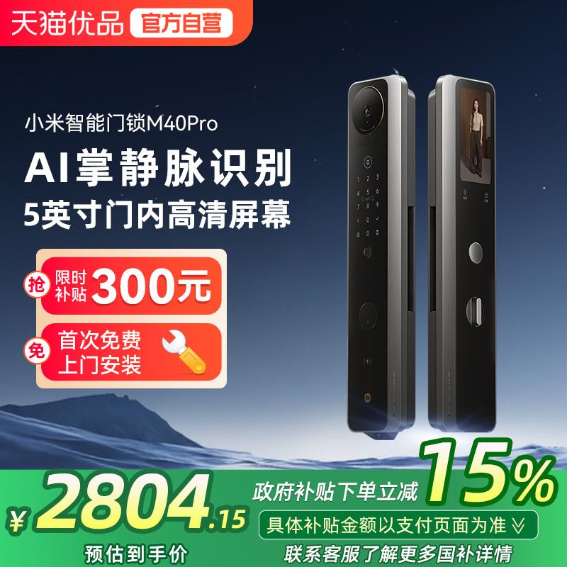 小米智能门锁M40Pro双摄全景猫眼AI掌静脉人脸识别智能门锁M30Pro