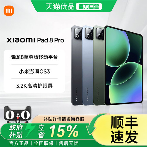 【部分地区政府补贴15%】MIUI/小米 Xiaomi Pad 8 Pro平板电脑 新款 骁龙8至尊。