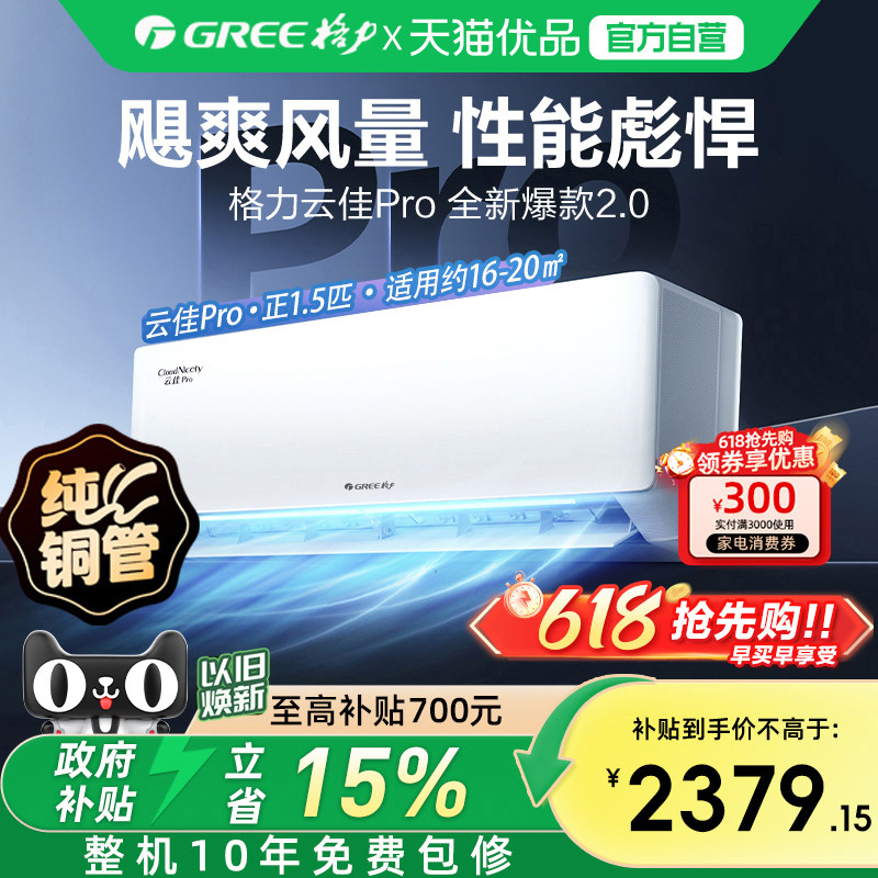 【格力官方】一级能效正1.5匹家用变频冷暖空调挂机云佳Pro