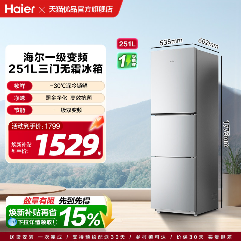 国补焕新海尔冰箱251L风冷无霜三门冰箱一级节能家用出租