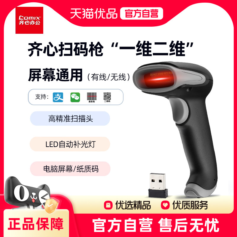 齐心扫码枪无线/有线扫描扫码枪 一维二维码屏幕码条形码器 超市收银医保支付药品追溯快递查询物流通用