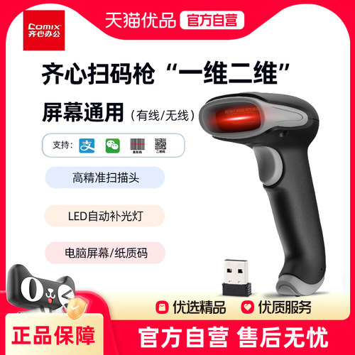 齐心扫码枪一维二维码屏幕扫描仪