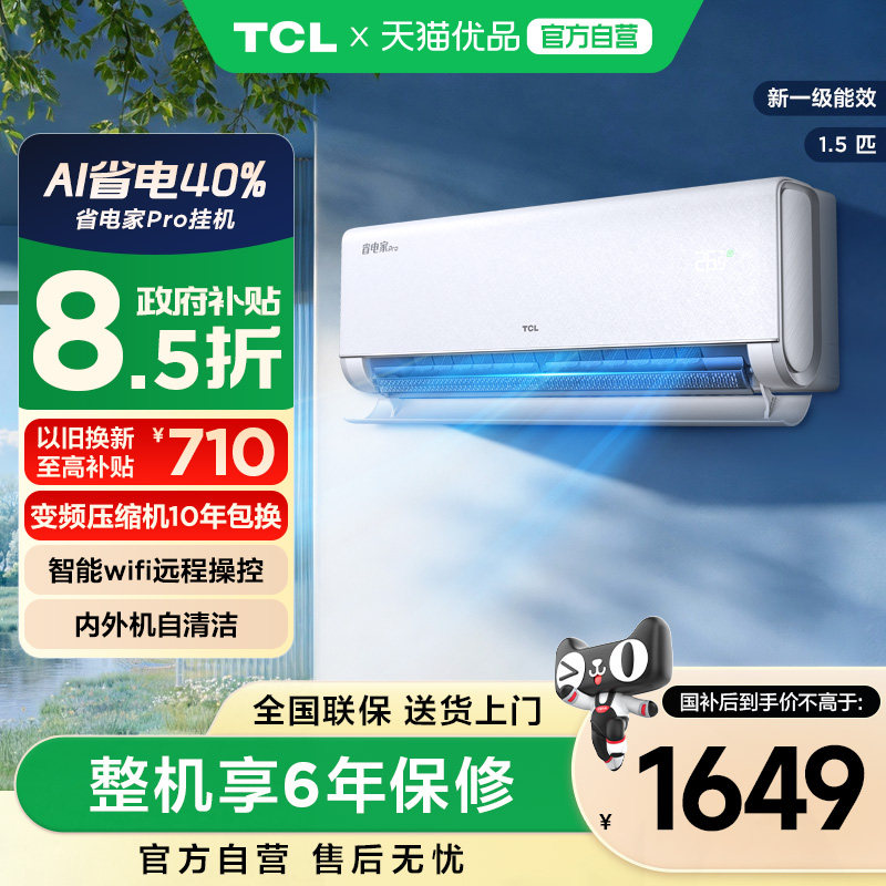 TCL1.5匹空调省电家Pro一级能效图片