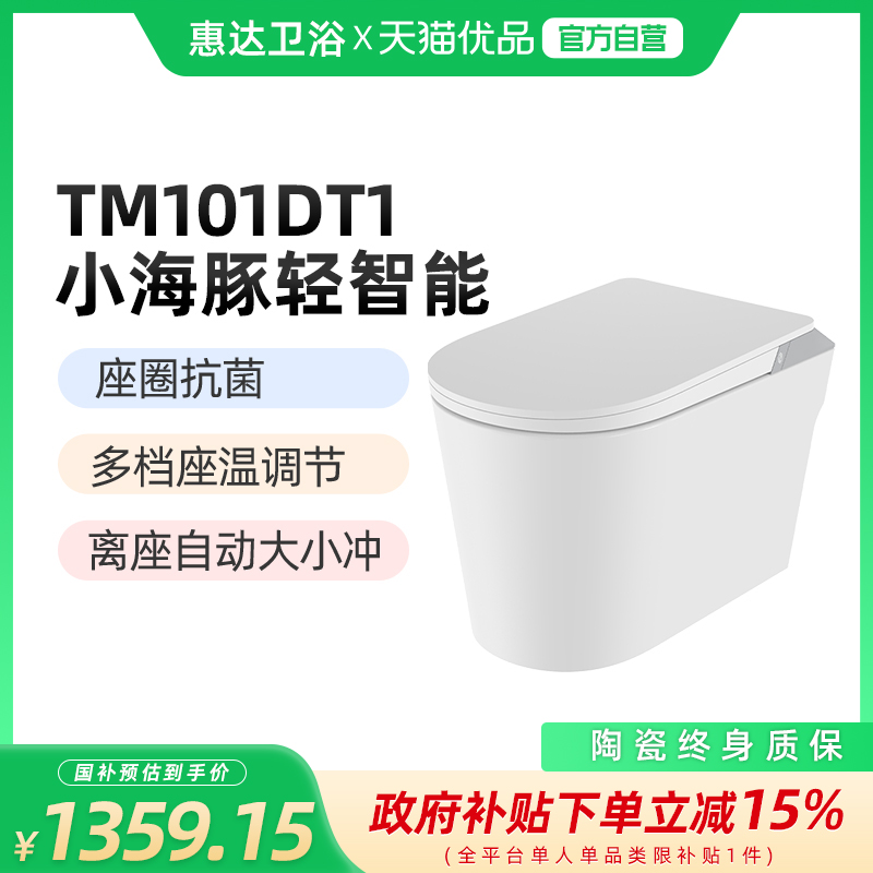 惠达（HUIDA）TM101DT1小海豚轻智能马桶 脚触冲水（不包安装）
