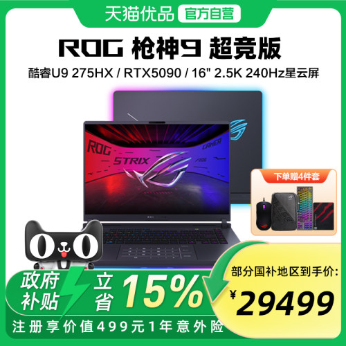 ROG枪神9 酷睿U9 275HX RTX50系列 16G 32G 1T 16英寸 游戏笔记本电脑 2.5K 240Hz 玩家国度