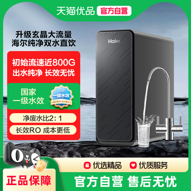 海尔净水器家用直饮纯水机厨房自来水过滤RO800G反渗透2025新款