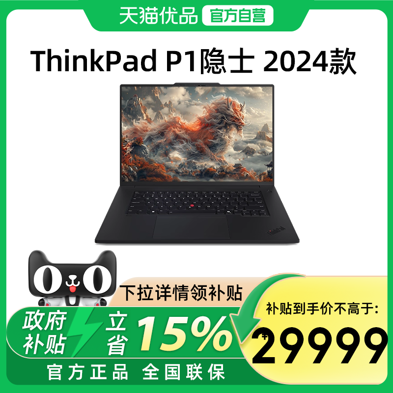 【政府补贴15%】联想ThinkPad P1隐士 AI元启版 英