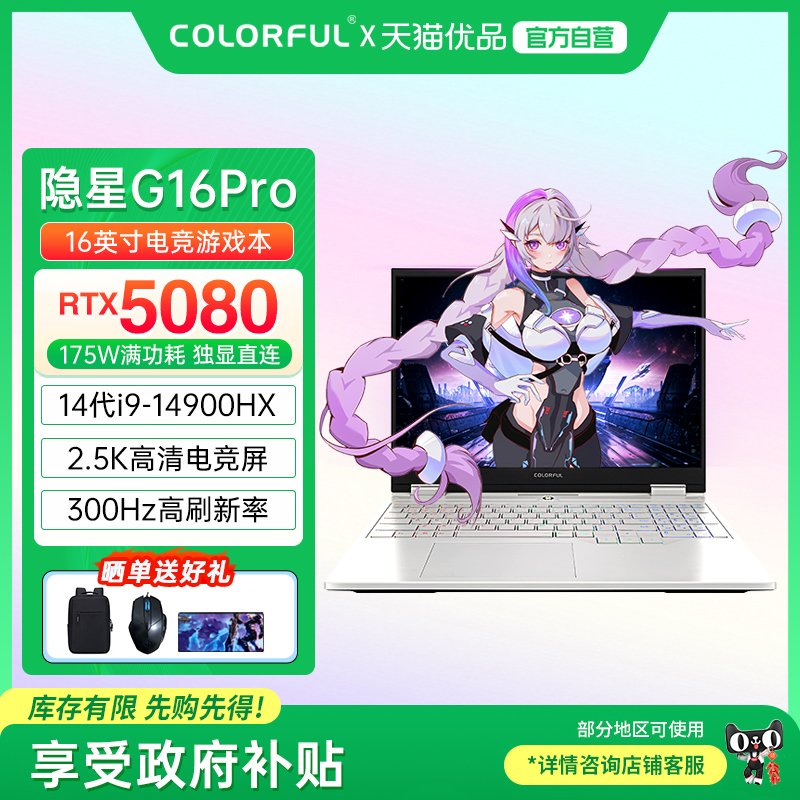 【政府补贴】Colorful/七彩虹隐星 G16 Pro 酷睿14代i9标压高性能RTX5080满血独显高刷电竞游戏笔记本电脑