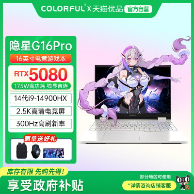 【政府补贴】Colorful/七彩虹隐星 G16 Pro 酷睿14代i9标压高性能RTX5080满血独显高刷电竞游戏笔记本电脑