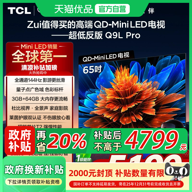 TCL电视 65Q9L Pro 65英寸 QD-Mini LED蝶翼星曜屏平板电视机国补