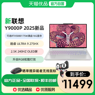 酷睿Ultra9 联想拯救者Y9000P 275HX AI元 5090高端电竞游戏笔记本电脑设计制图 启满血RTX5080 2025新品
