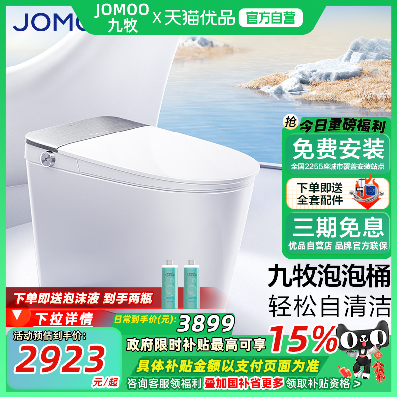 【政府补贴】&九牧智能马桶自清洁刷圈泡零压水路杀菌坐便器700P