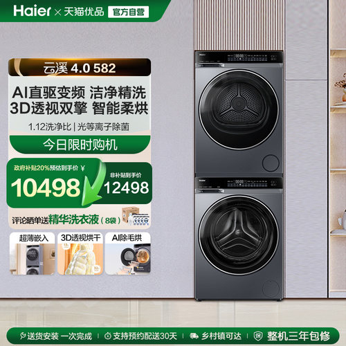 【云溪4.0】海尔582洗烘套装精华洗衣机热泵除菌螨双智投烘干机